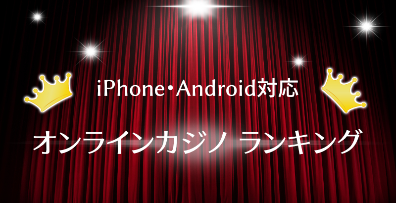 iPhone・Android対応オンラインカジノ ランキング